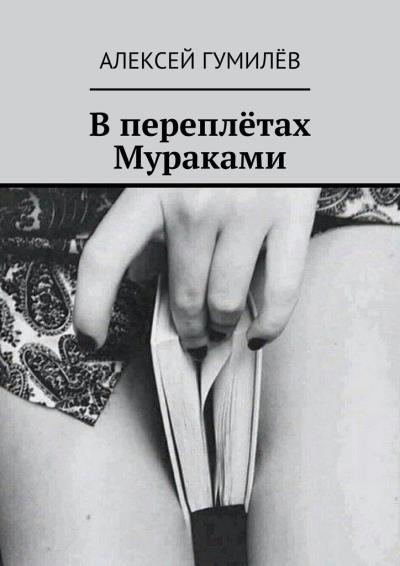 Книга В переплётах Мураками (Алексей Гумилёв)